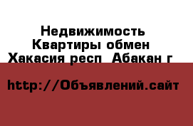 Недвижимость Квартиры обмен. Хакасия респ.,Абакан г.